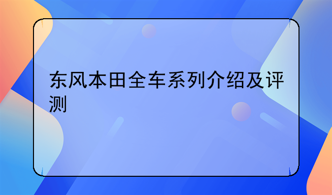 东风本田全车系列介绍及评测