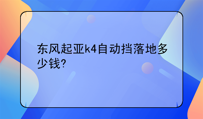 东风起亚k4自动挡落地多少钱?