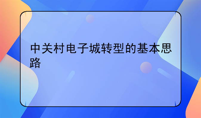 中关村电子城转型的基本思路