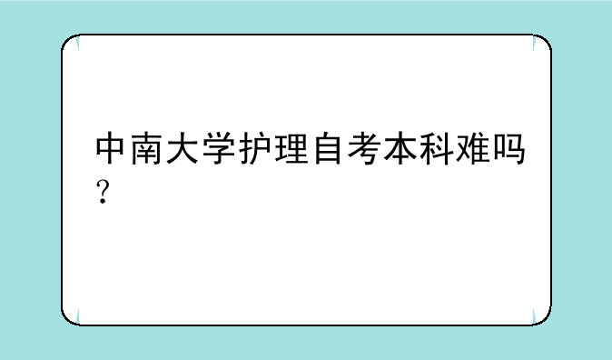中南大学护理自考本科难吗？
