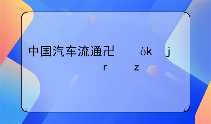 中国汽车流通协会的组织机构