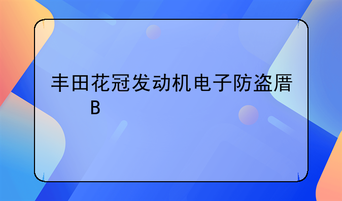 丰田花冠发动机电子防盗原理