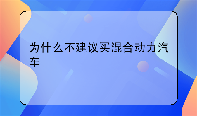 为什么不建议买混合动力汽车