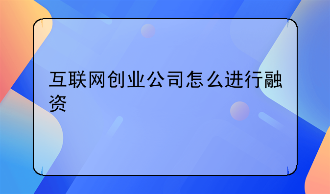 互联网创业公司怎么进行融资