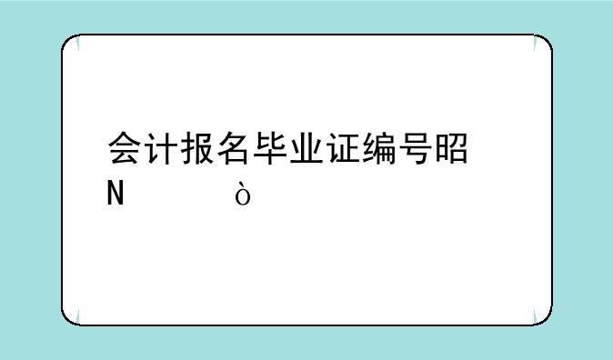 会计报名毕业证编号是哪个？