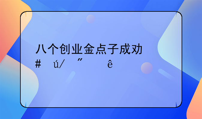 八个创业金点子成功案例分享