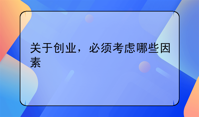 关于创业，必须考虑哪些因素