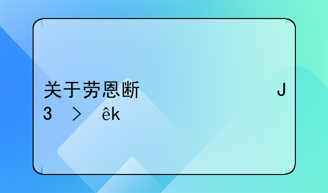 关于劳恩斯酷派和菲亚特博悦