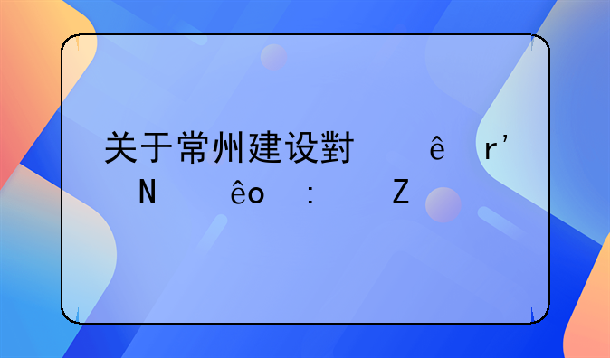 关于常州建设小康有哪些措施