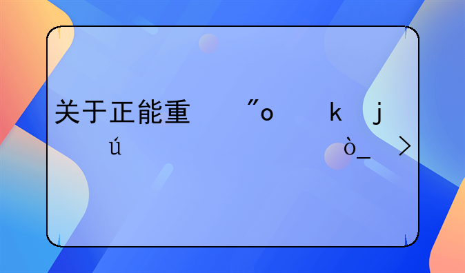 关于正能量创业的微信公众号