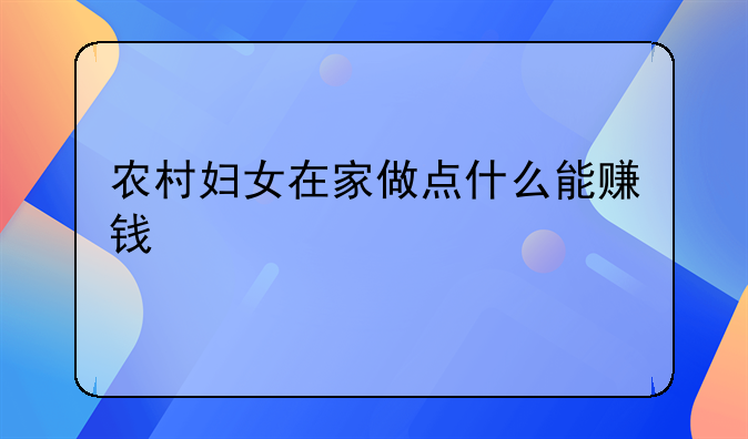 农村妇女在家做点什么能赚钱