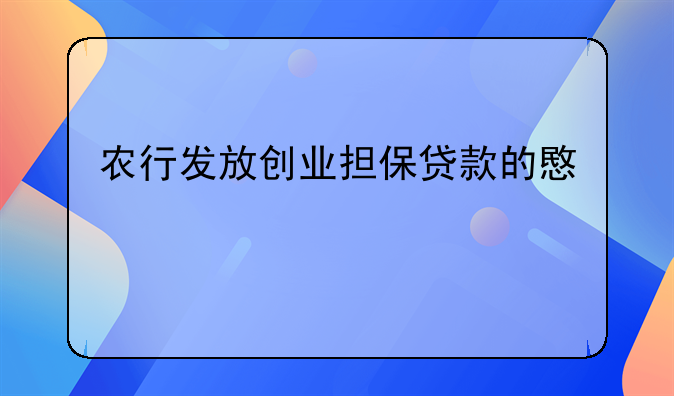 农行发放创业担保贷款的意义