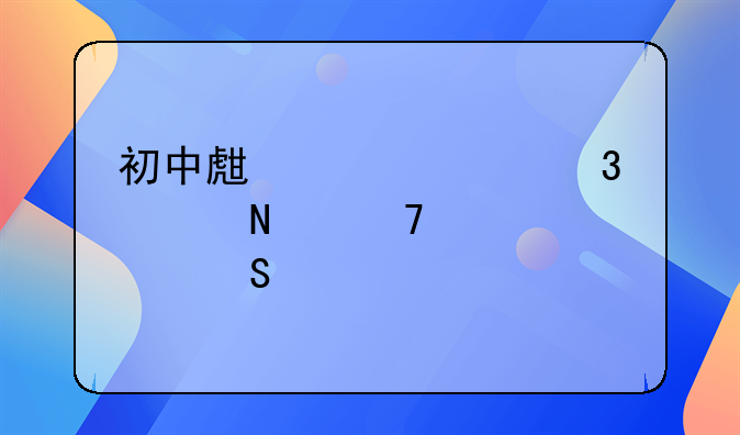 初中生买自行车哪种性价比高