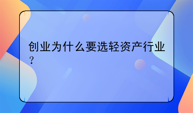 创业为什么要选轻资产行业？