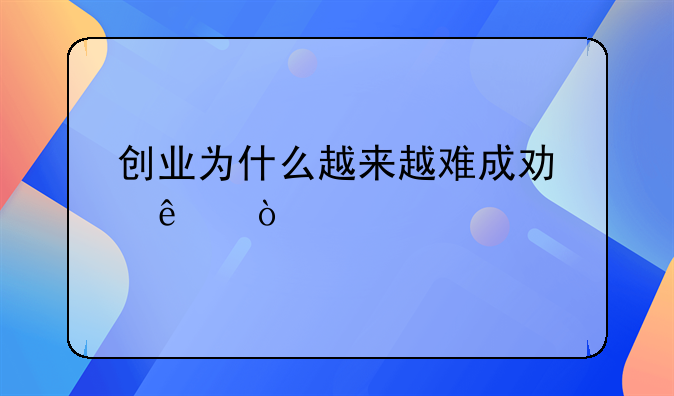 创业为什么越来越难成功了？