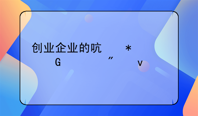 创业企业的启动资金一般来自