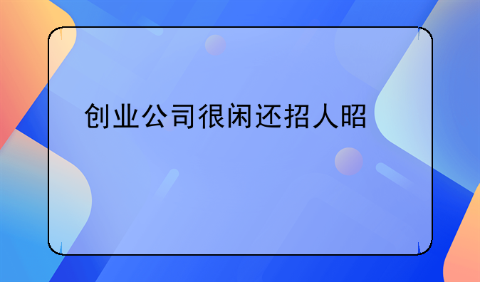 创业公司很闲还招人是为什么