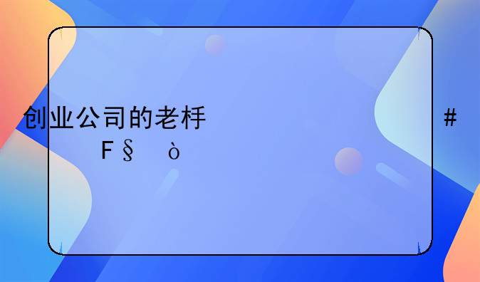 创业公司的老板为什么奇葩？