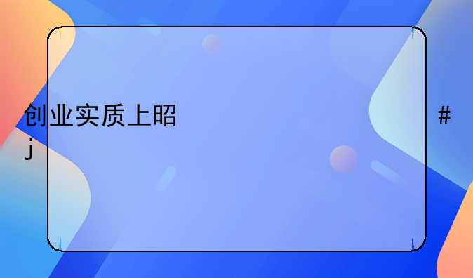 创业实质上是一个什么的过程