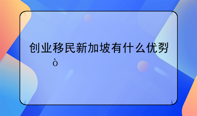 创业移民新加坡有什么优势？