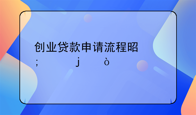 创业贷款申请流程是怎样的？