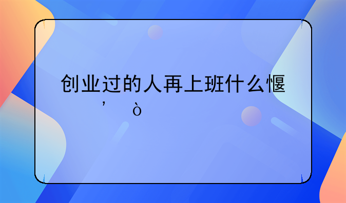 创业过的人再上班什么感觉？