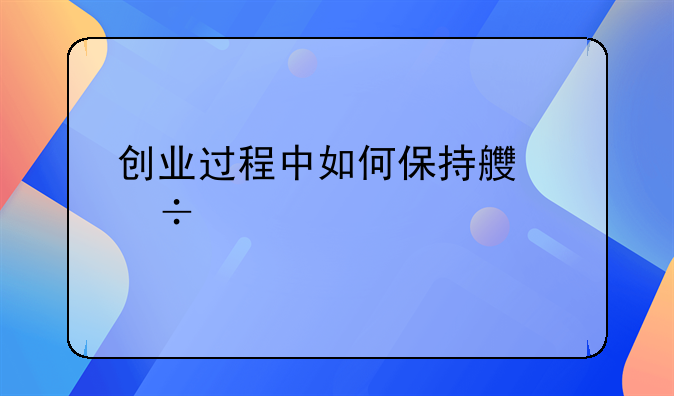 创业过程中如何保持良好心态