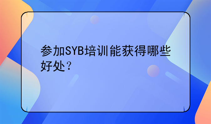 参加SYB培训能获得哪些好处？