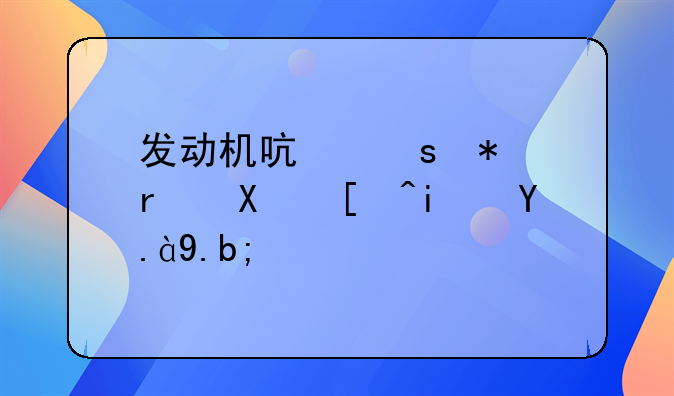 发动机启停技术到底是什么？