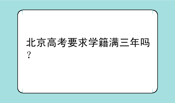 北京高考要求学籍满三年吗？