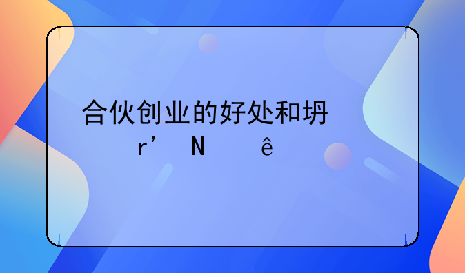 合伙创业的好处和坏处有哪些