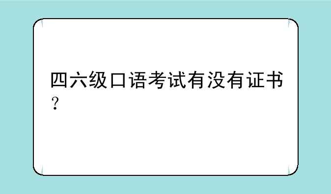 四六级口语考试有没有证书？