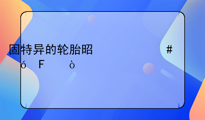 固特异的轮胎是什么价格呢？