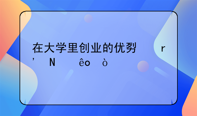 在大学里创业的优势有哪些？