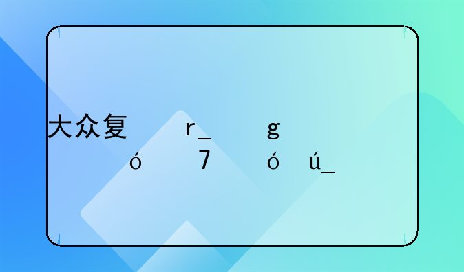 大众夏朗这车值不值得入手？