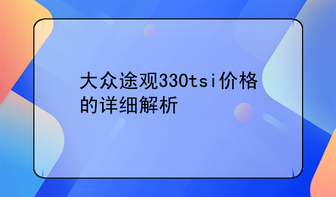 大众途观330tsi价格的详细解析