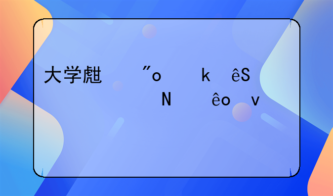 大学生创业应该具备哪些条件