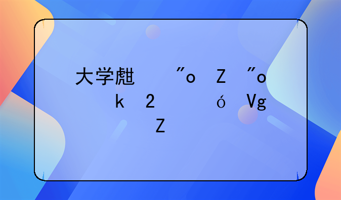 大学生创新创业指导教育论文