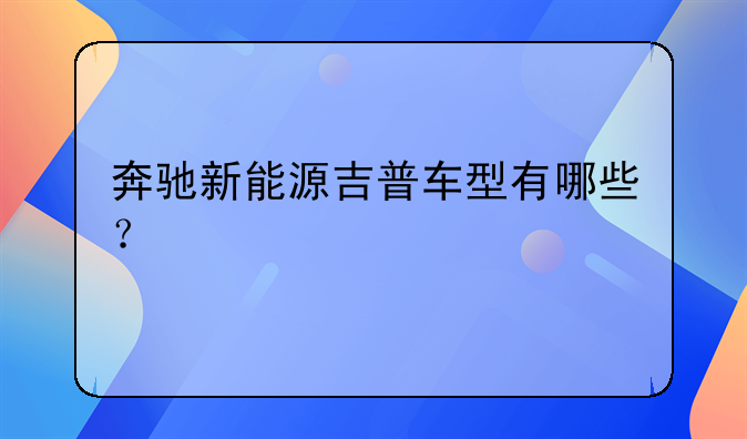 奔驰新能源吉普车型有哪些？