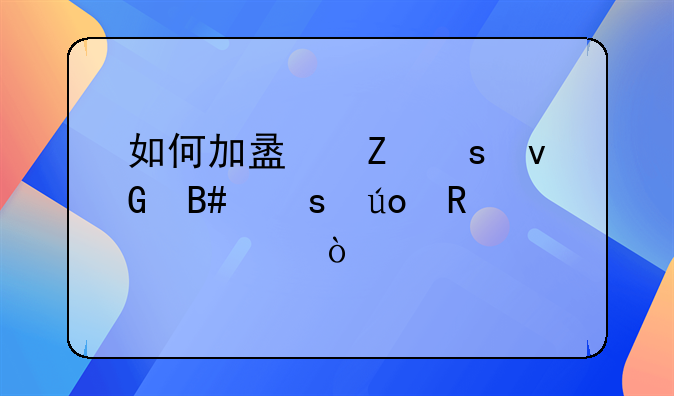 如何加盟新农村合作供销社？