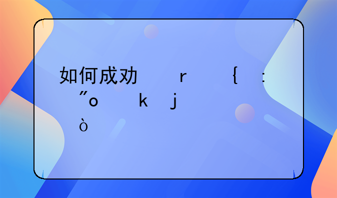 如何成功地实现创业的梦想？