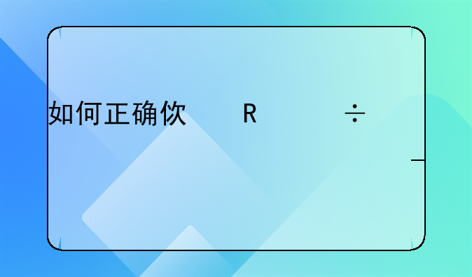 如何正确使用汽车空调清洗剂