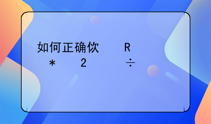 如何正确使用自动挡汽车档位