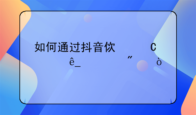 如何通过抖音使餐饮店火爆？