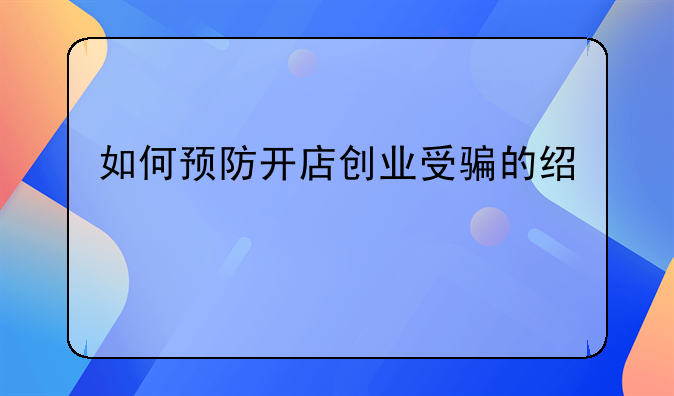 如何预防开店创业受骗的经验