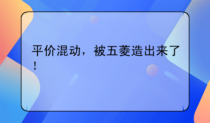 平价混动，被五菱造出来了！