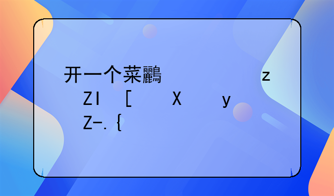 开一个菜鸟驿站多少加盟费？