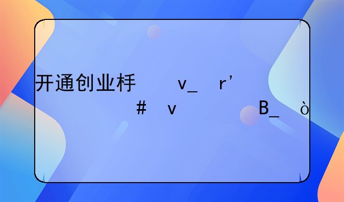 开通创业板块有什么条件吗？