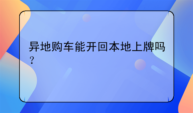 异地购车能开回本地上牌吗？