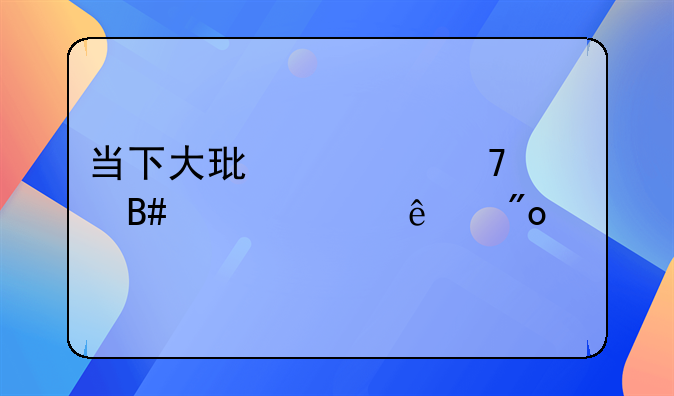 当下大环境不适合年轻人创业